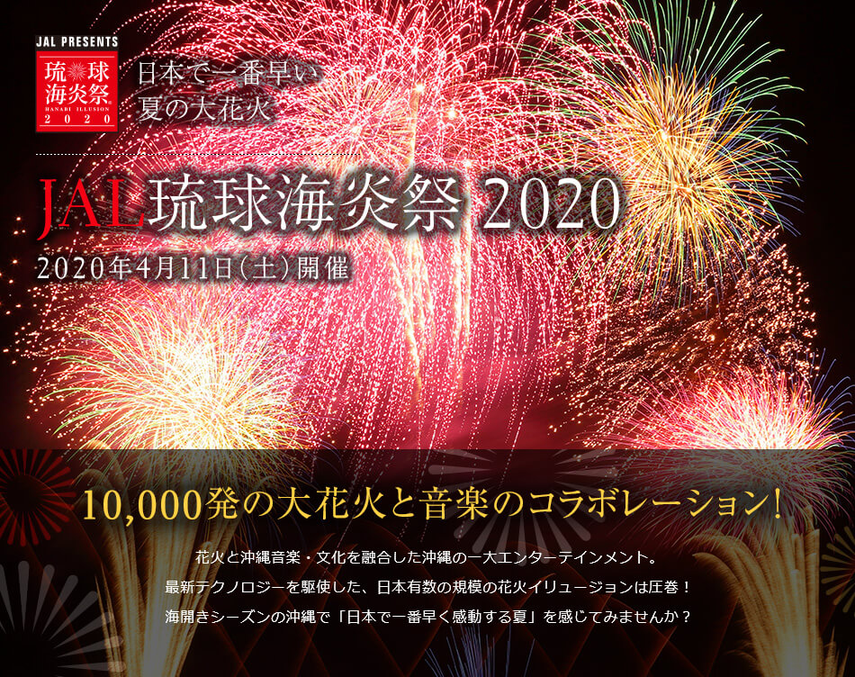 琉球海炎祭2020